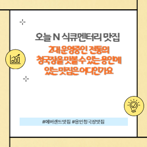 오늘 N 식큐멘터리 용인 남동 청국장 맛집