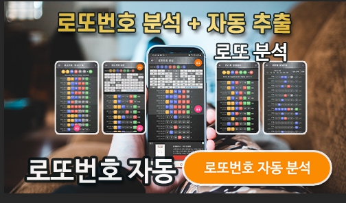 로또번호 당첨번호 결과 분석 및 예상번호 도출