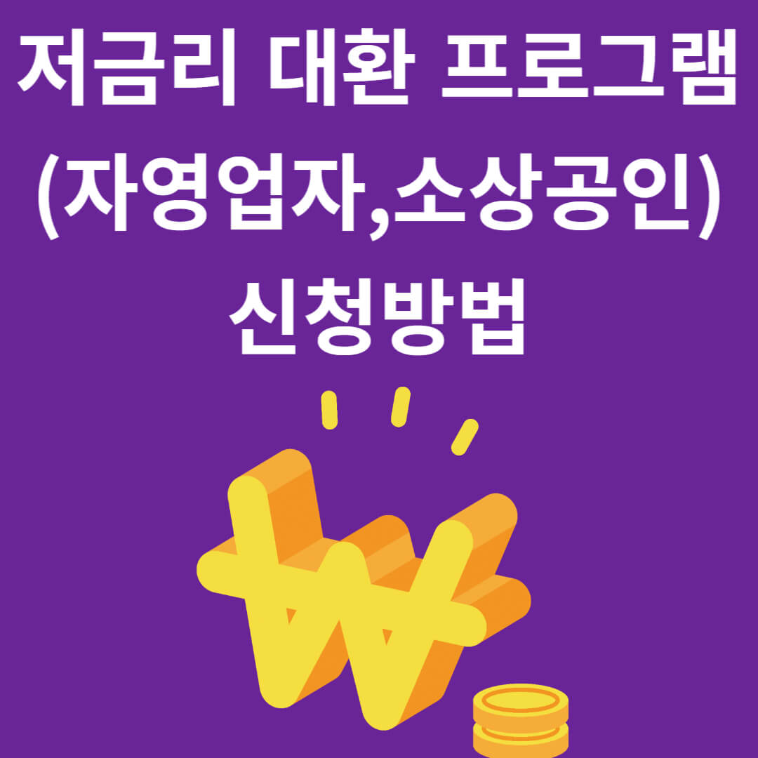 자영업자, 소상공인 "저금리 대환 프로그램" 신청방법