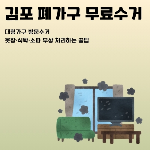 썸네일_김포_폐가구_무료수거_신청방법