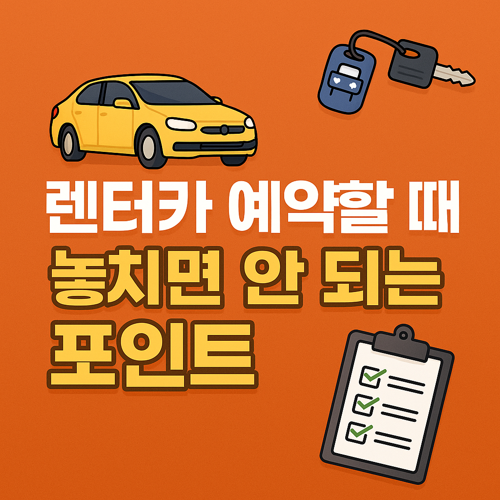 렌터카 예약팁