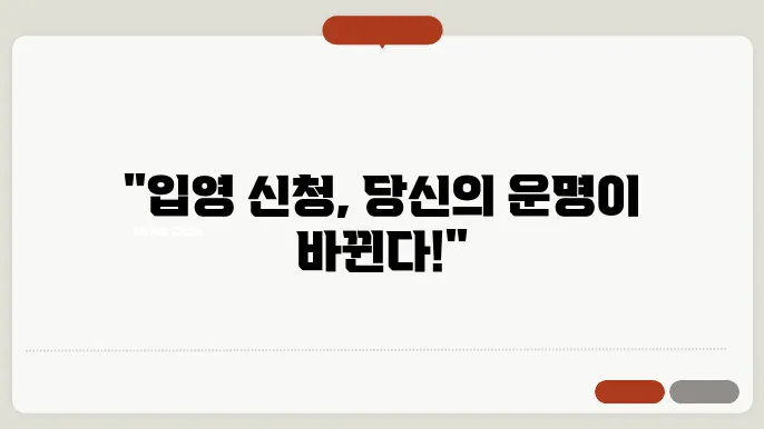 입영 신청 절차