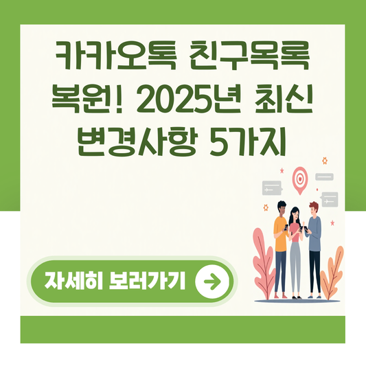 카카오톡 친구목록 복원! 2025년 최신 변경사항 5가지 대표 이미지