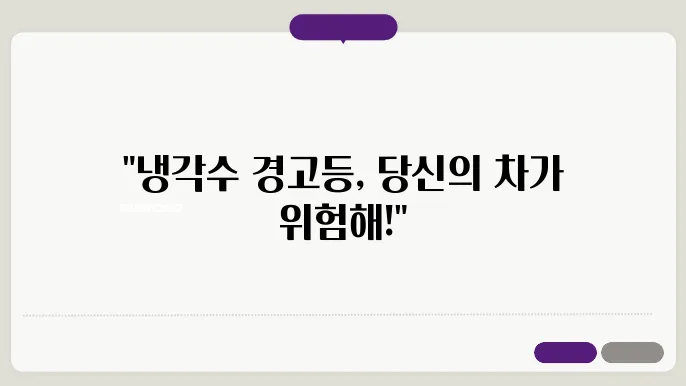 자동차 냉각수 장치 검정