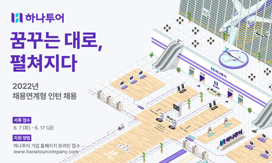 하나투어 채용 - 메인 이미지