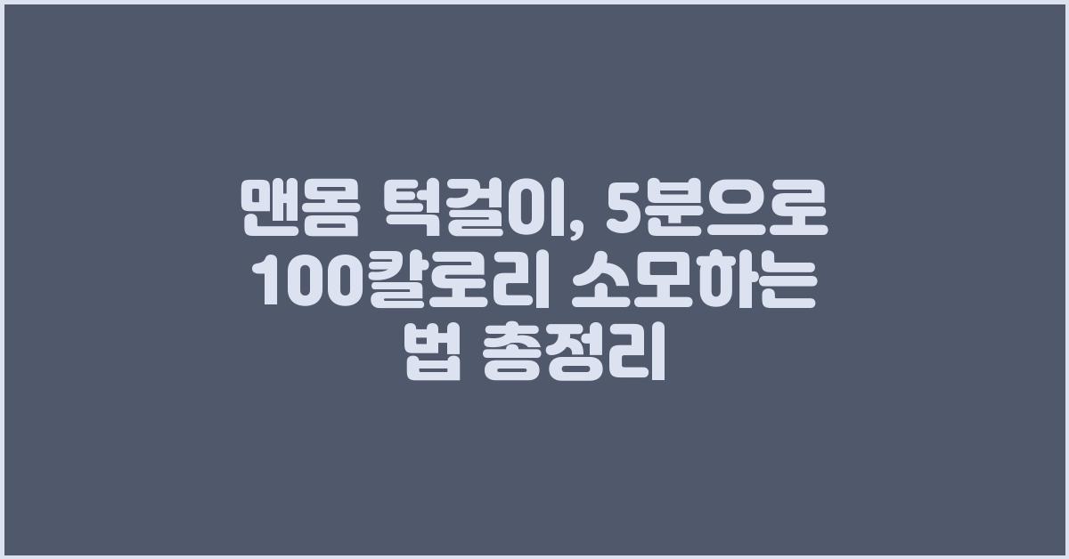 맨몸 턱걸이: 5분으로 100칼로리