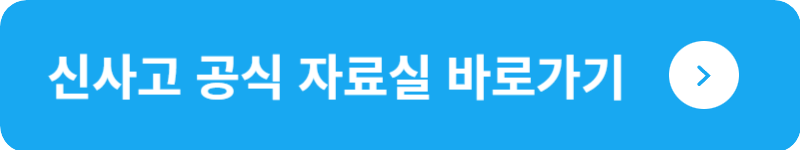 신사고 공식 자료실&nbsp;바로가기