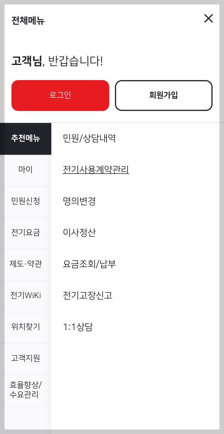 한전 고객번호 조회