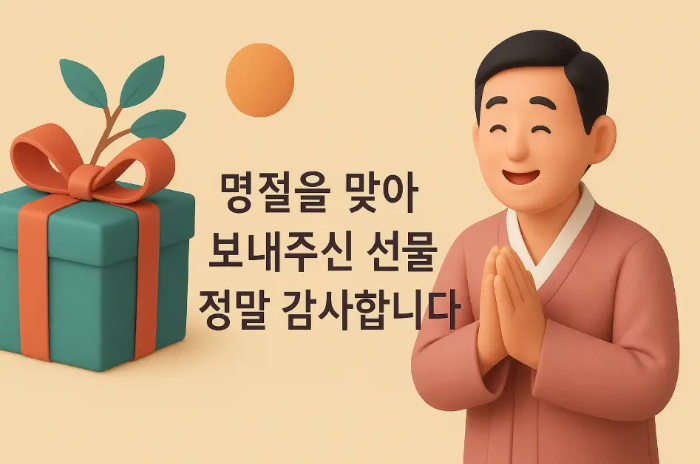 추석-선물-격식-감사-인사-한복-남자-선물