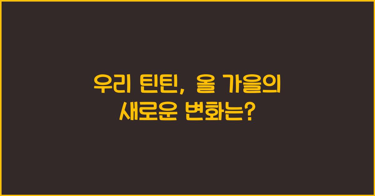우리 틴틴