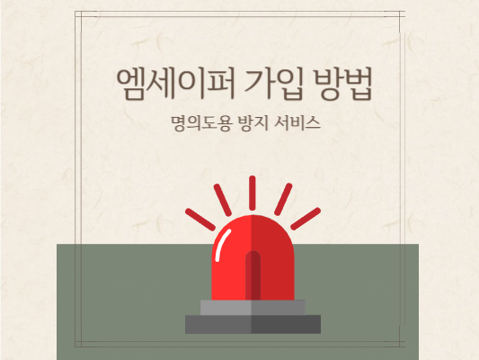 엠세이퍼-가입-방법-명의도용-방지