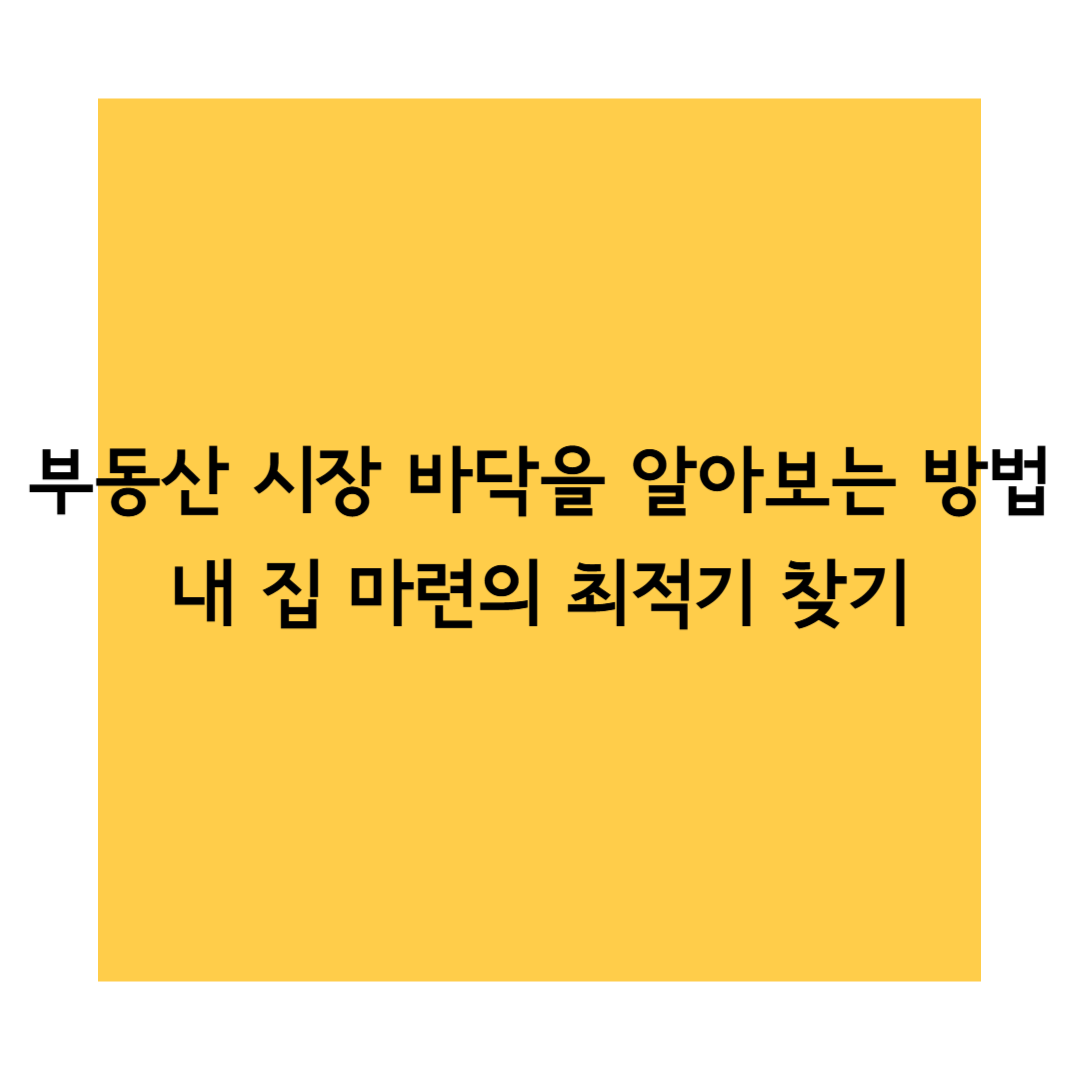 내집마련최적기 썸네일