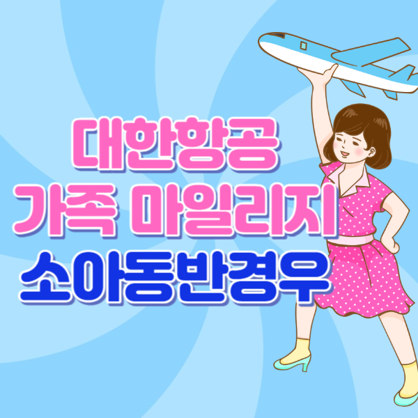 대한항공 가족 마일리지 소아동반 사용