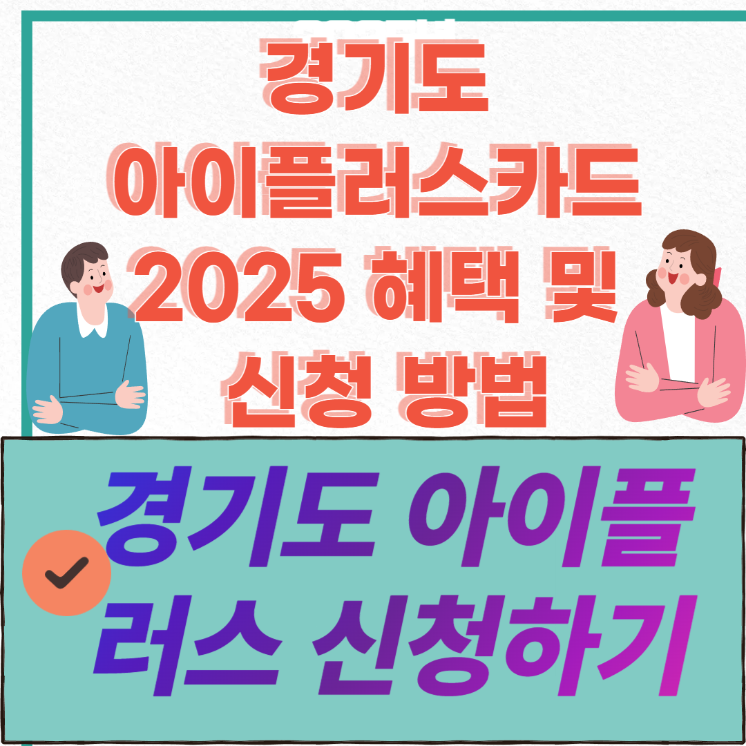 경기 아이플러스카드 2025혜탹 및 신청방법