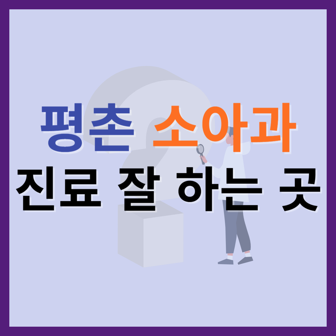 평촌 소아과 진료 잘 하는 곳 TOP 5