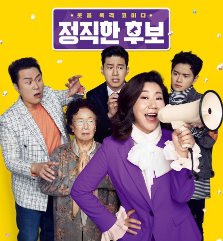 정직한 후보 배우들 사진