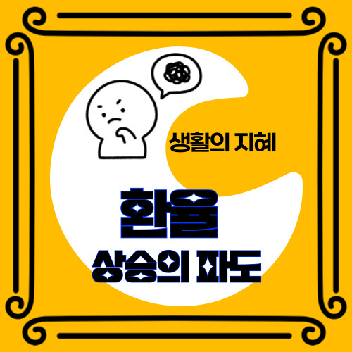 환율 상승의 파도