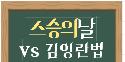 스승의날 김영란법