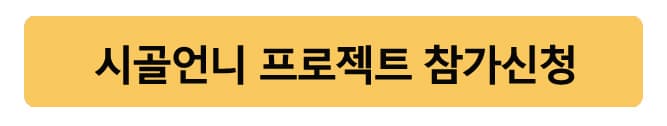 시골언니프로젝트