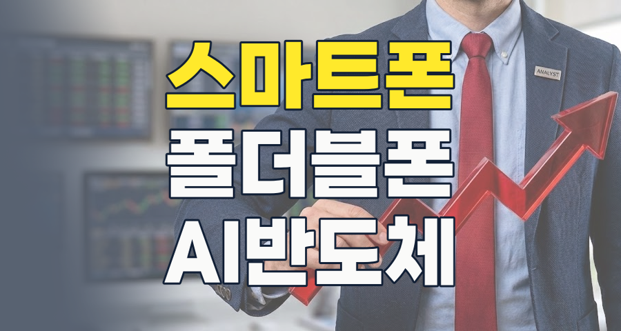 2026년 스마트폰 시장: AI와 폴더블폰이 이끄는 새로운 투자 기회와 리스크