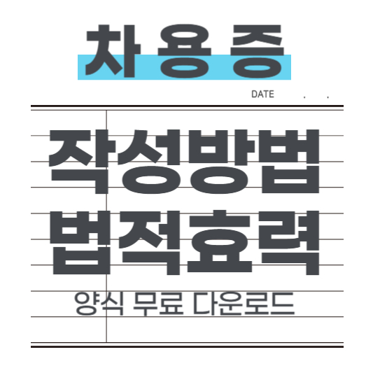 차용증 양식
