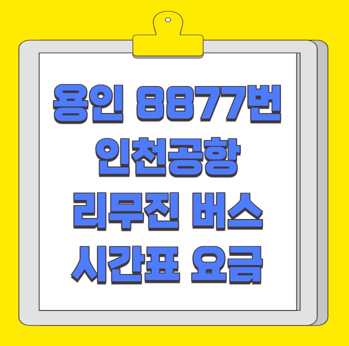 용인 한국민속촌 인천공항 리무진 버스 시간표 요금 예약 방법 8877번