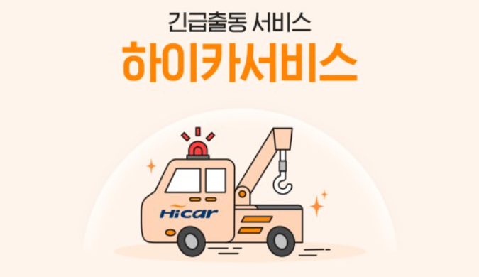 현대해상-다이렉트-긴급출동-하이카