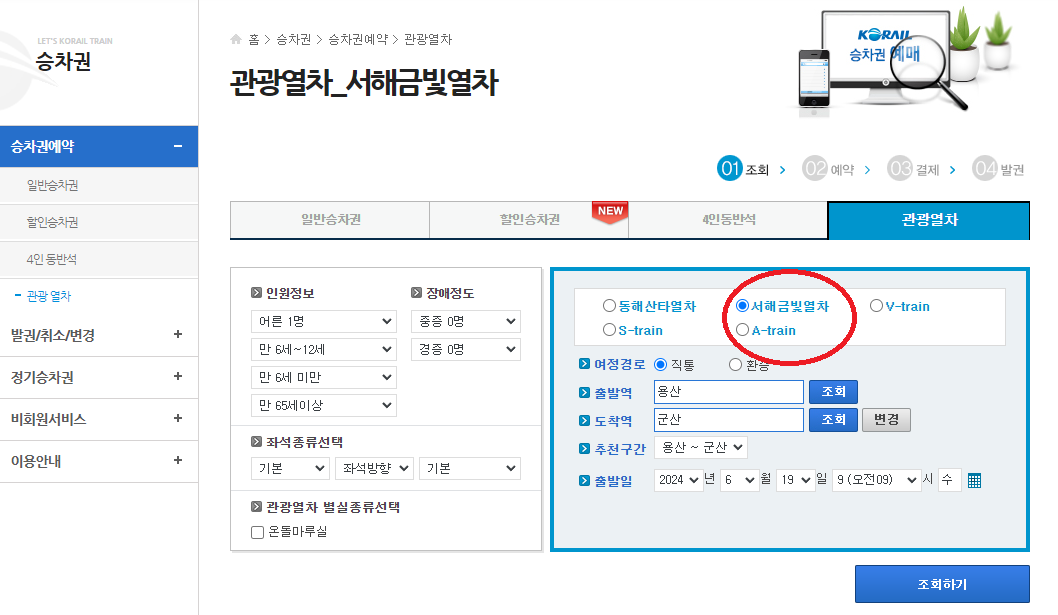 서해금빛열차 예약방법 