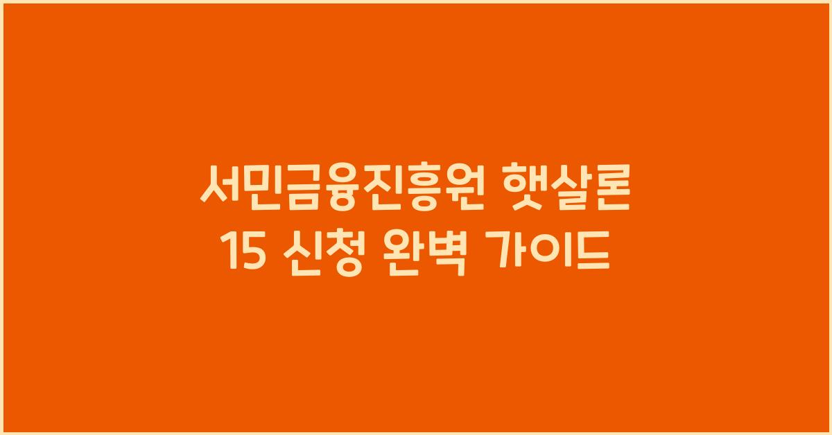 서민금융진흥원 햇살론 15 신청