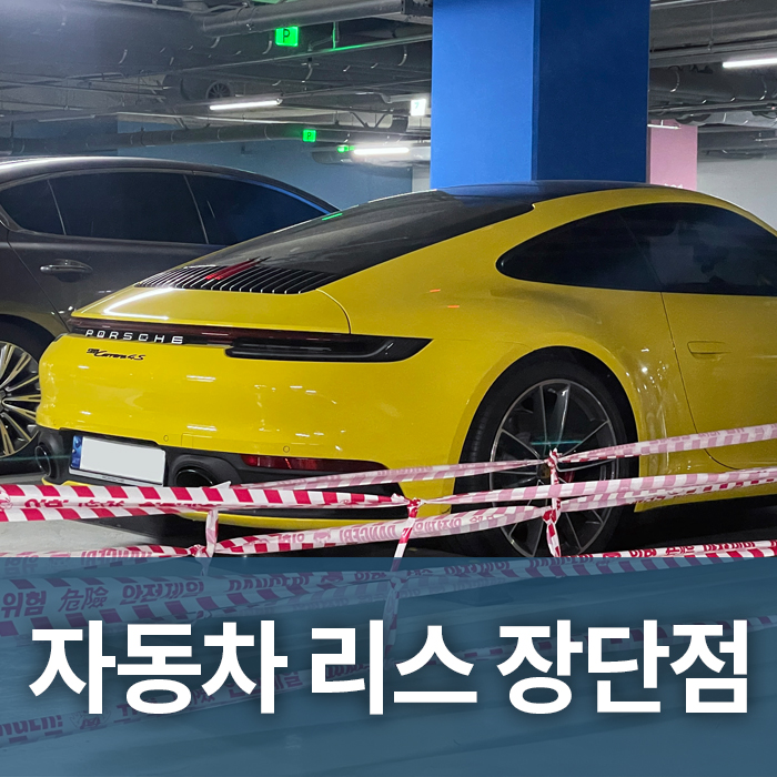 자동차리스장단점