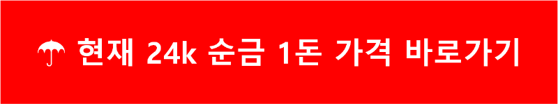 현재 24k 순금 1돈 가격 바로가기