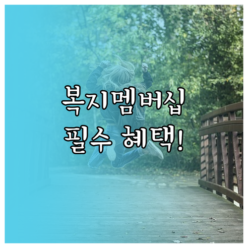 복지멤버십 가입 방법과 경기도 주요 ..