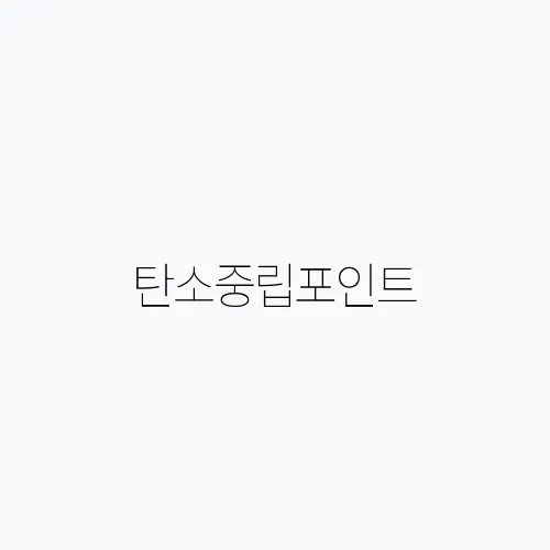 탄소중립포인트, 가입 및 신청 방법 혜택 총정리
