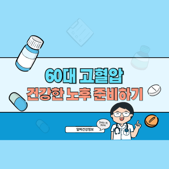 60대 고혈압 관리법: 혈압 조절로 건강한 노후 준비하기