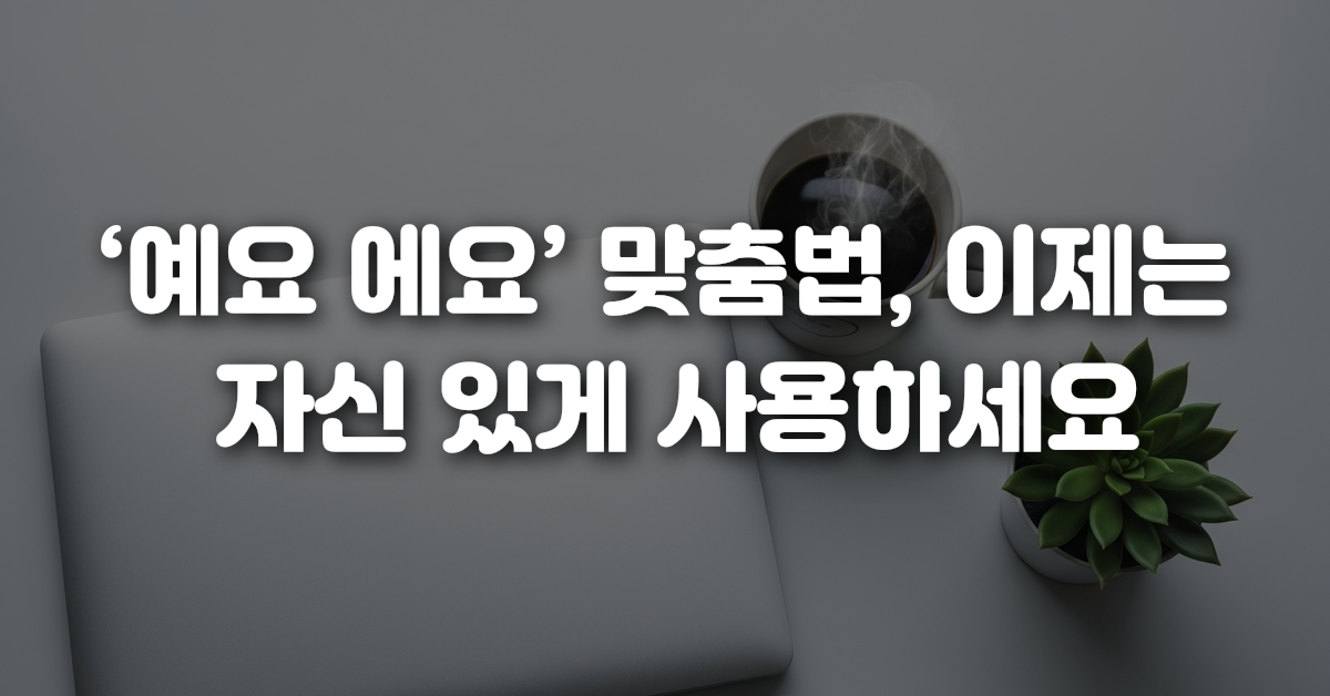 04-예요_에요_맞춤법_이제는_자신_있게_사용하세요