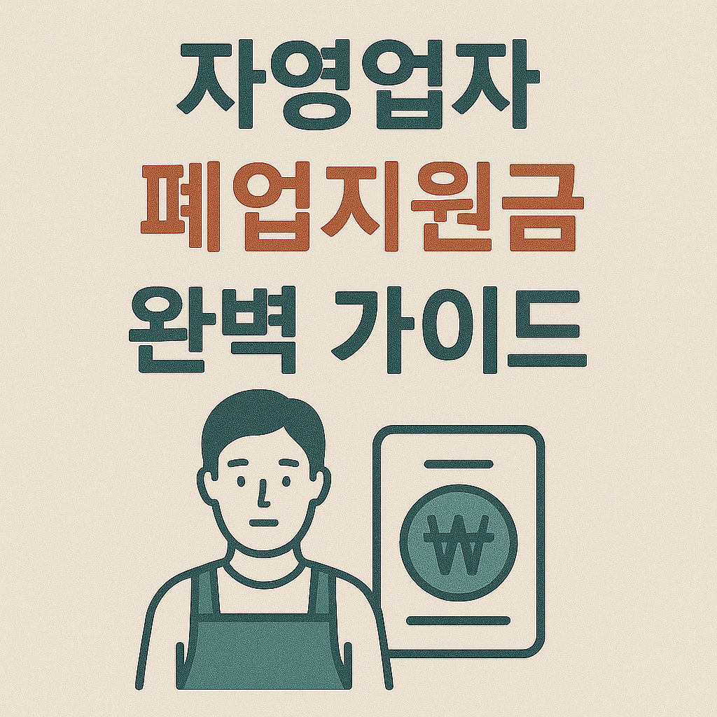 자영업자 페업지원금 완벽 가이드
