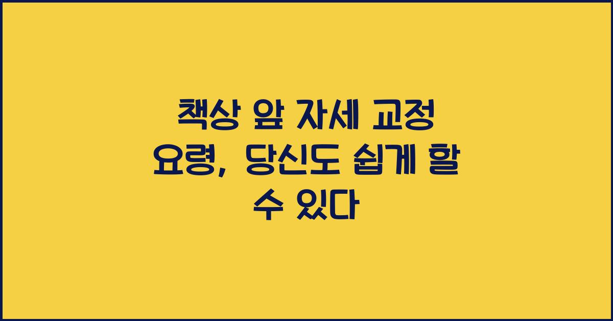 책상 앞 자세 교정 요령