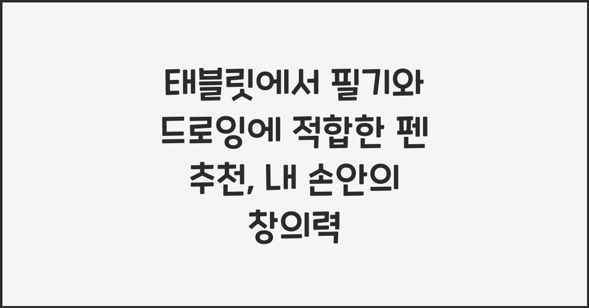 태블릿에서 필기와 드로잉에 적합한 펜 추천
