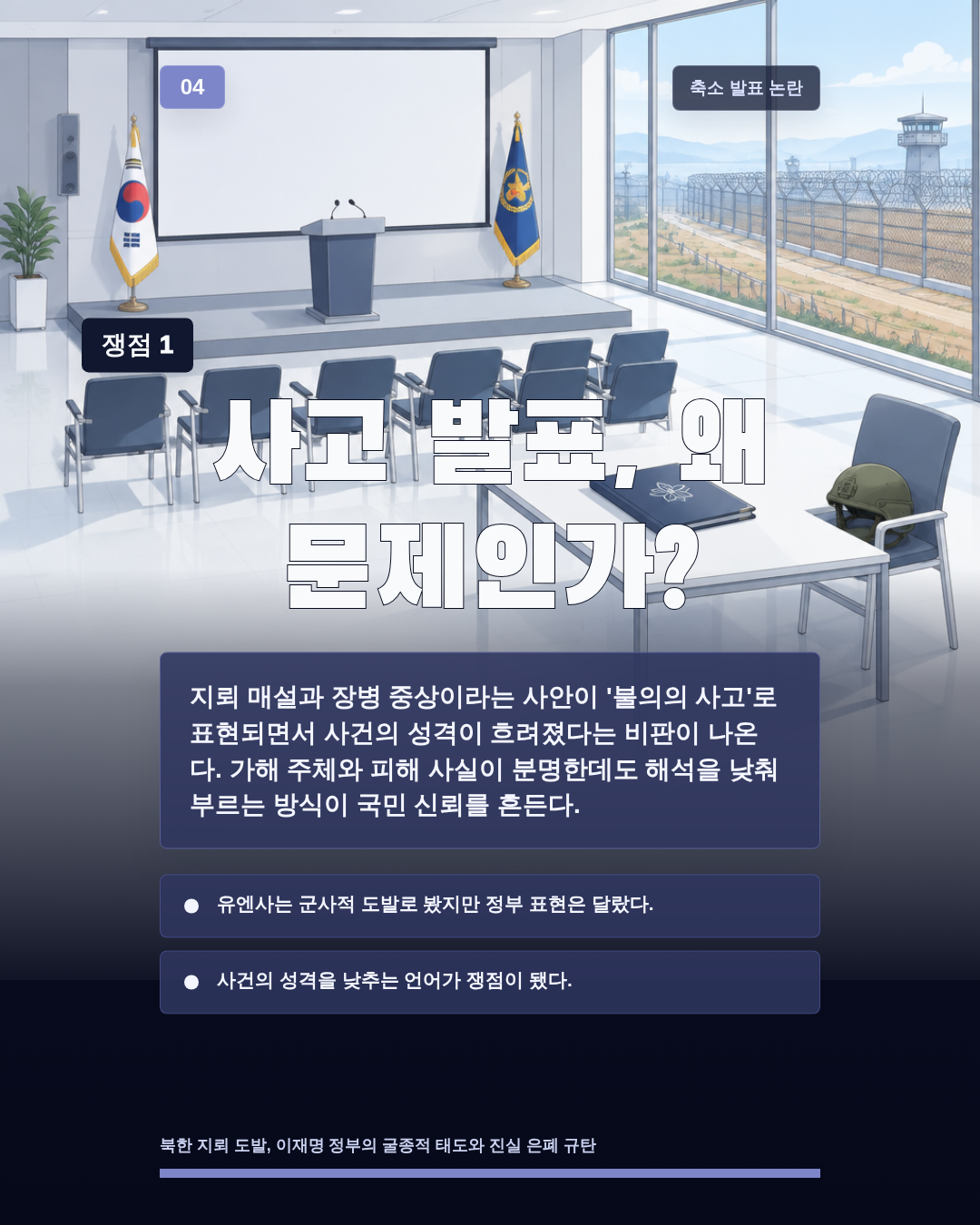 사고 발표, 왜 문제인가?