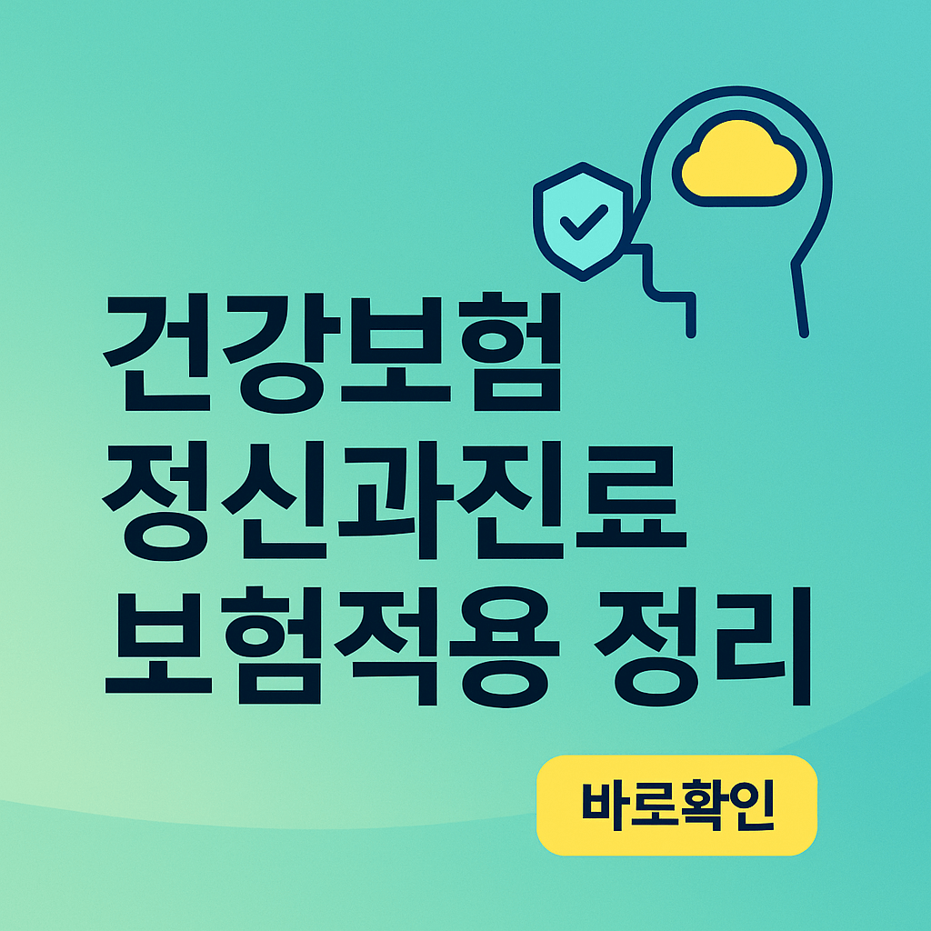 건강보험 정신과진료 보험적용 범위 정리