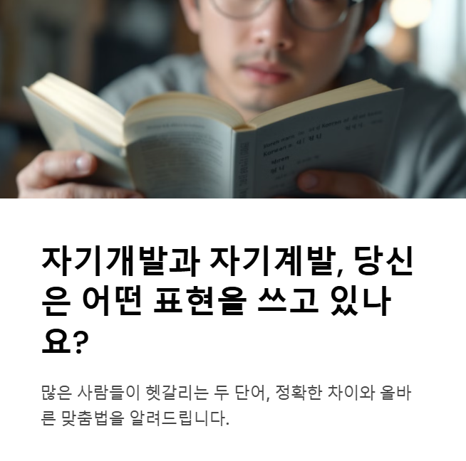 ‘자기개발’과 ‘자기계발’의 정확한 뜻과 차이, 그리고 올바른 맞춤법