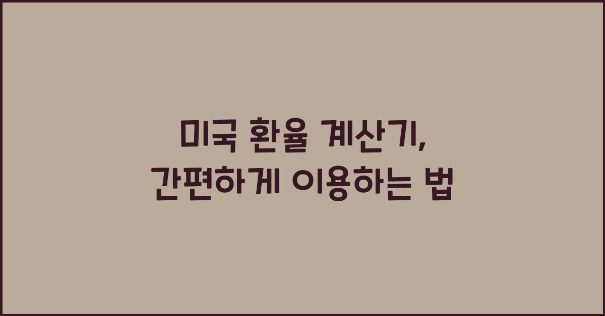 미국 환율 계산기