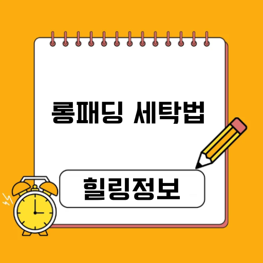 올바른 롱패딩 세탁법으로 비싼 패딩 오래입자!