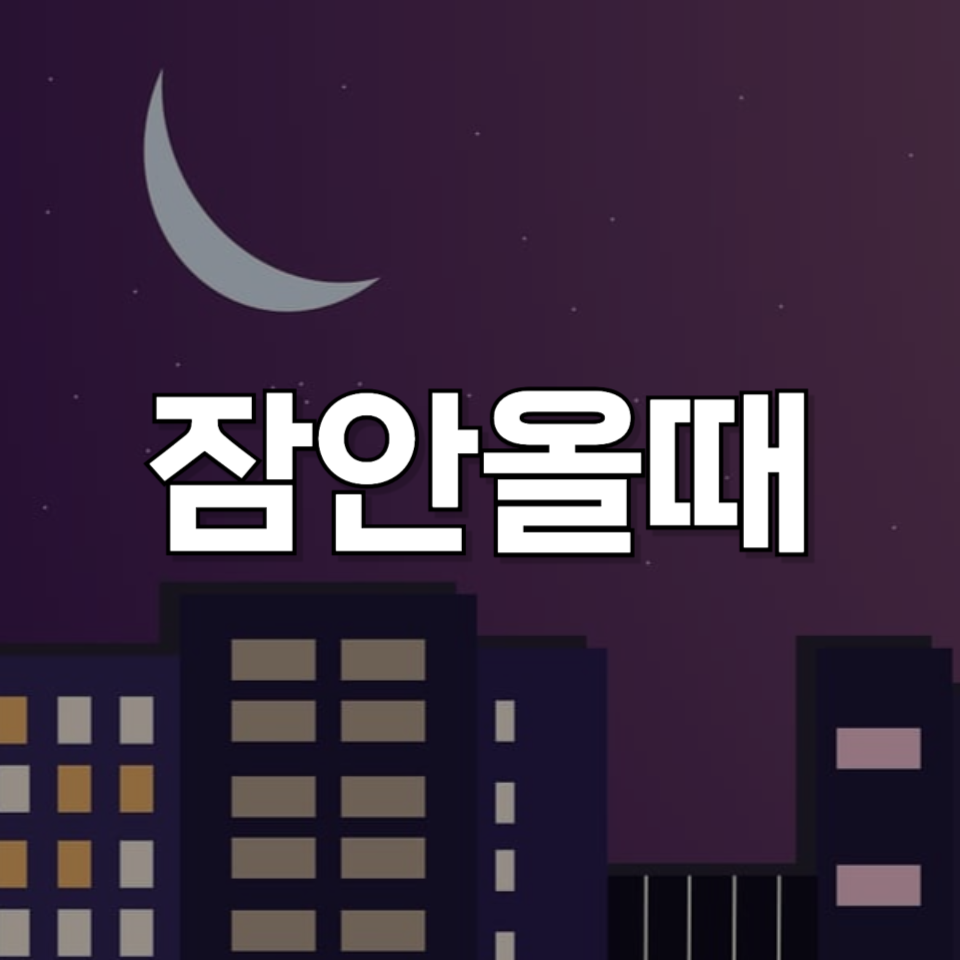 안 올 때? 효과적인 숙면 방법과 추천 제품 알아보기!