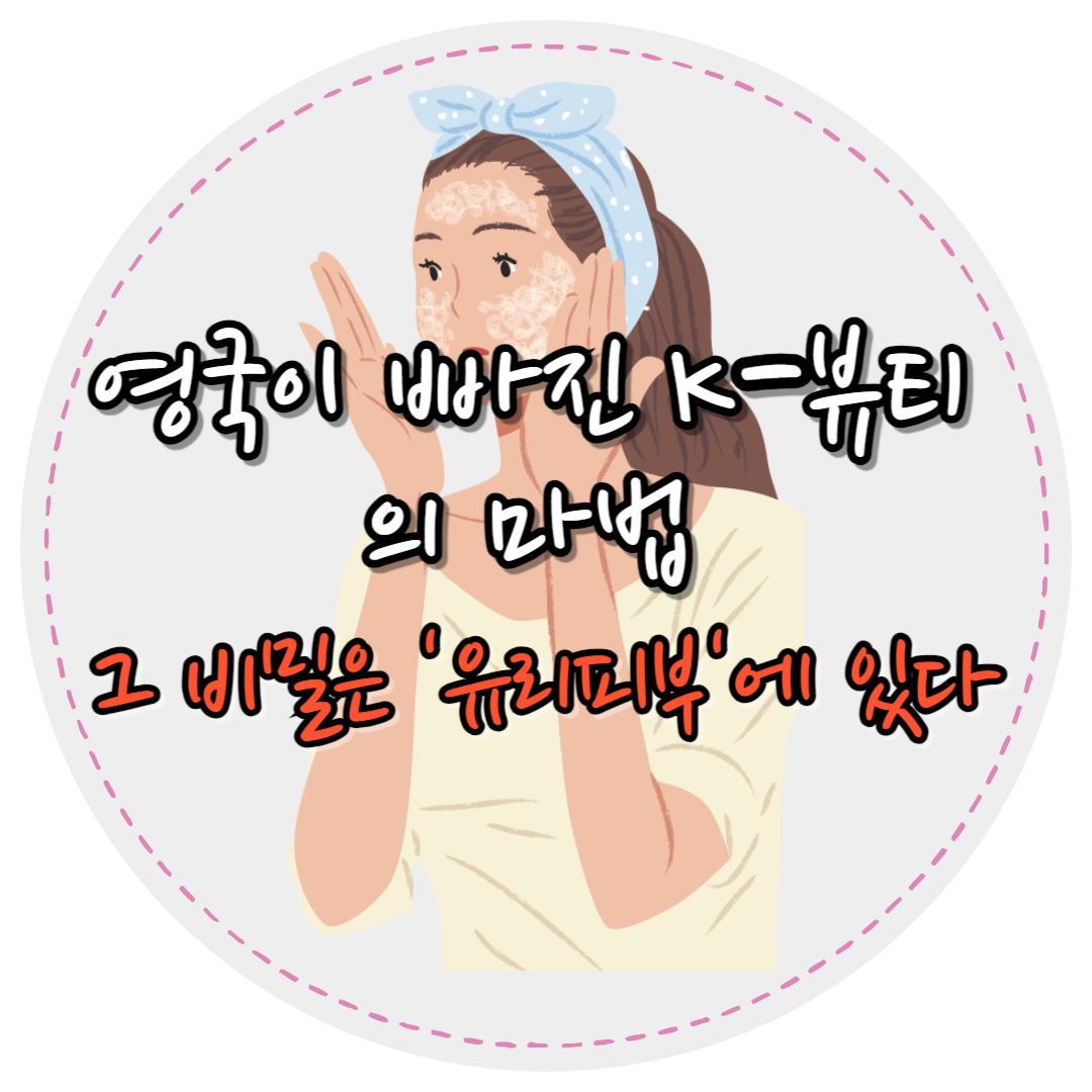 K뷰티