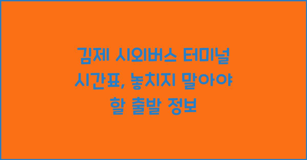 김제 시외버스 터미널 시간표
