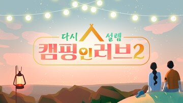 다시-설렘-캠핑-인-러브2-포스터