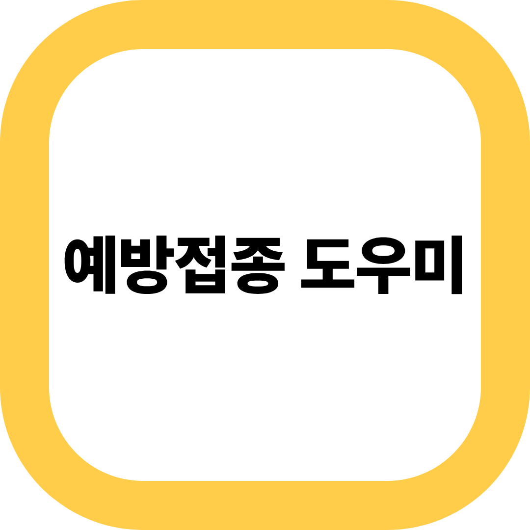 예방접종 도우미