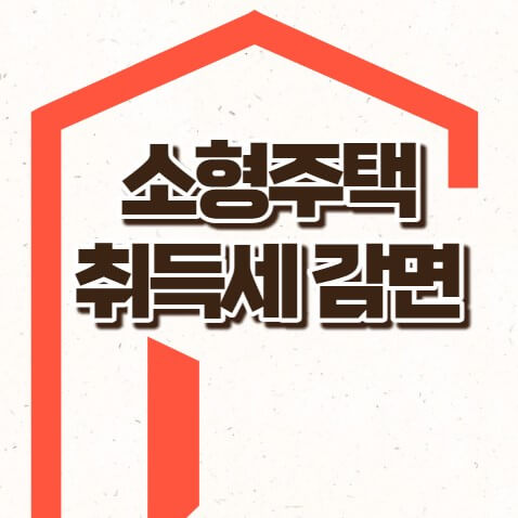 소형주택 취득세감면 세제혜택