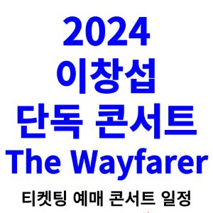 이창섭-콘서트-티켓팅-예매-2024-일정